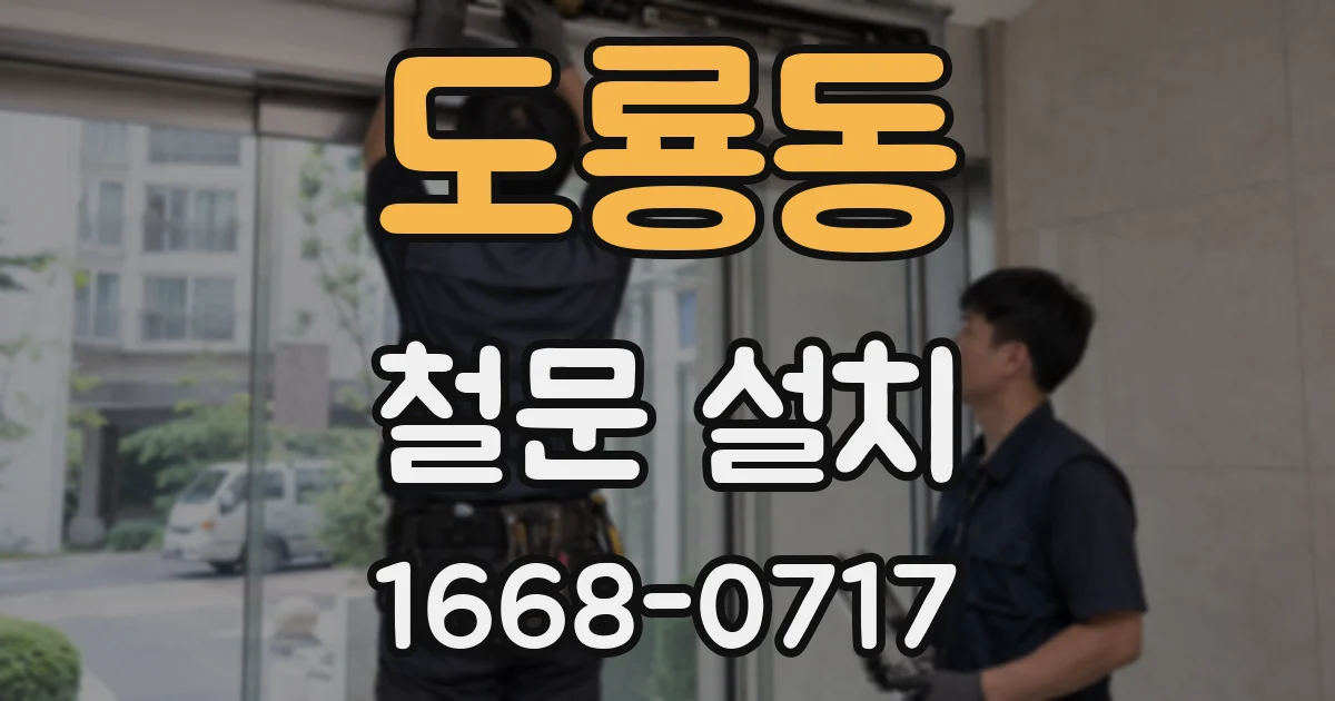 도룡동 철문 설치
