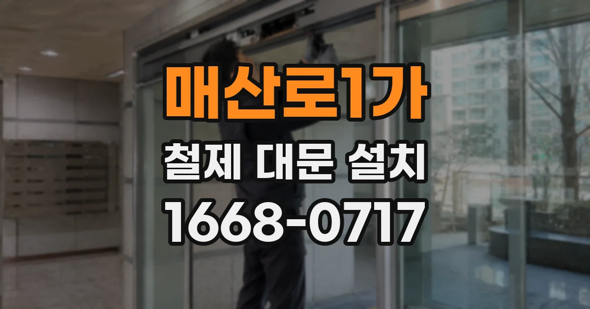 매산로1가 철제 대문 설치