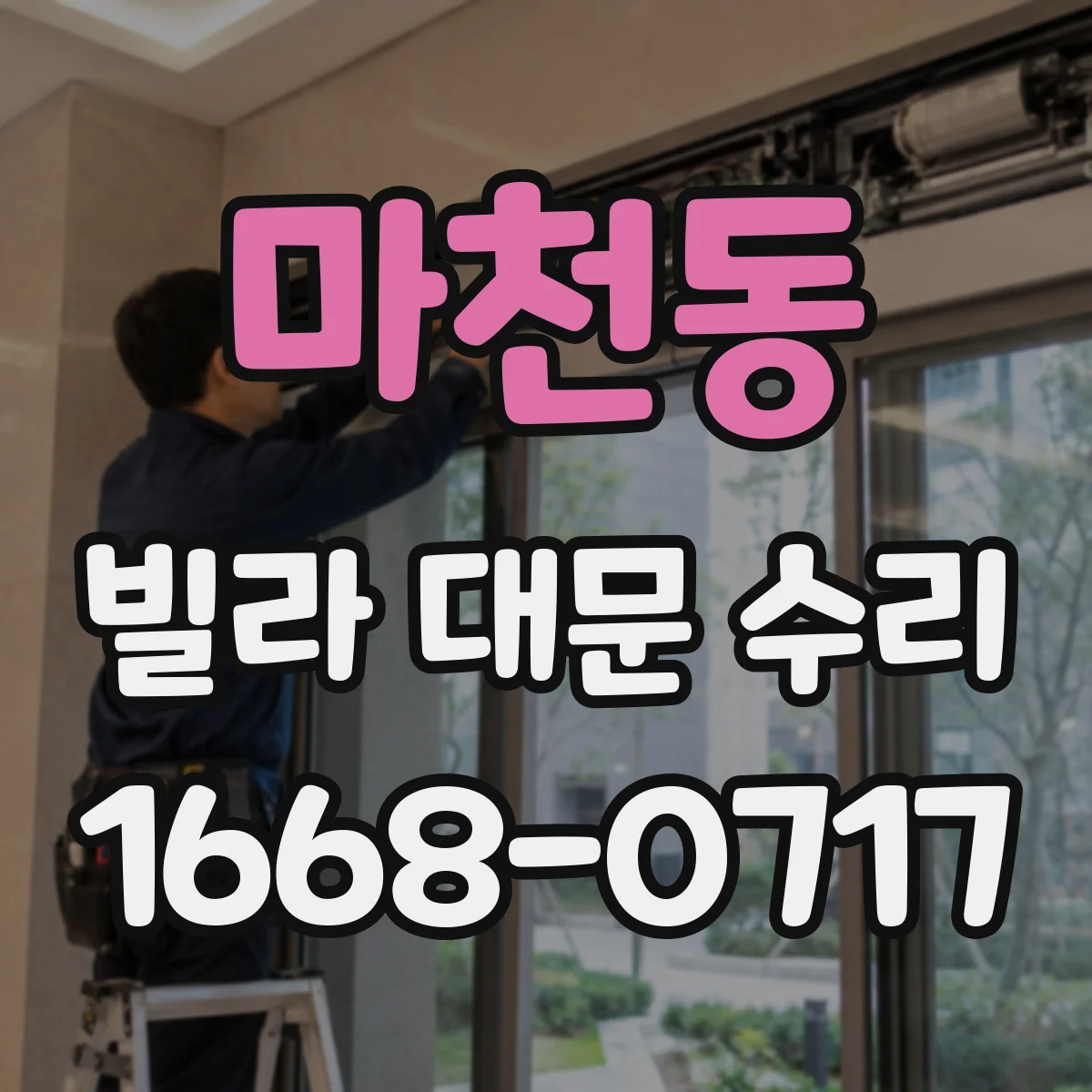 마천동 빌라 대문 수리