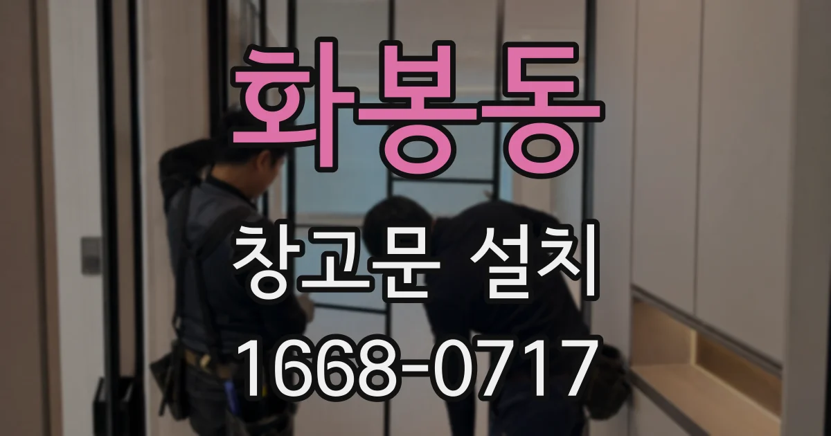 화봉동 창고문 설치