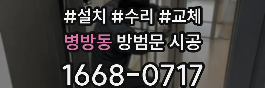 병방동 방범문 시공