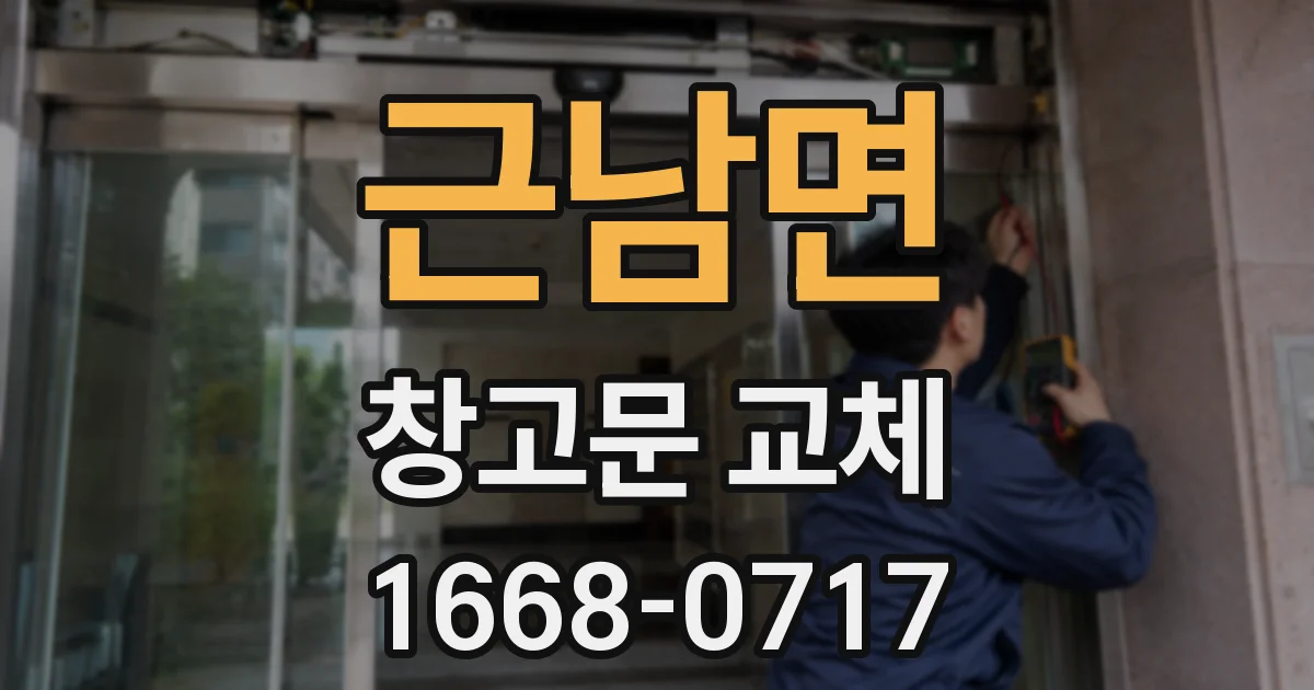 근남면 창고문 교체
