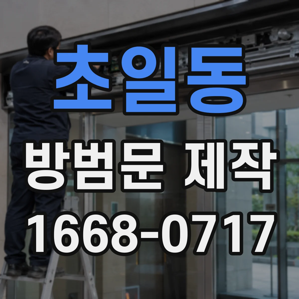 초일동 방범문 제작