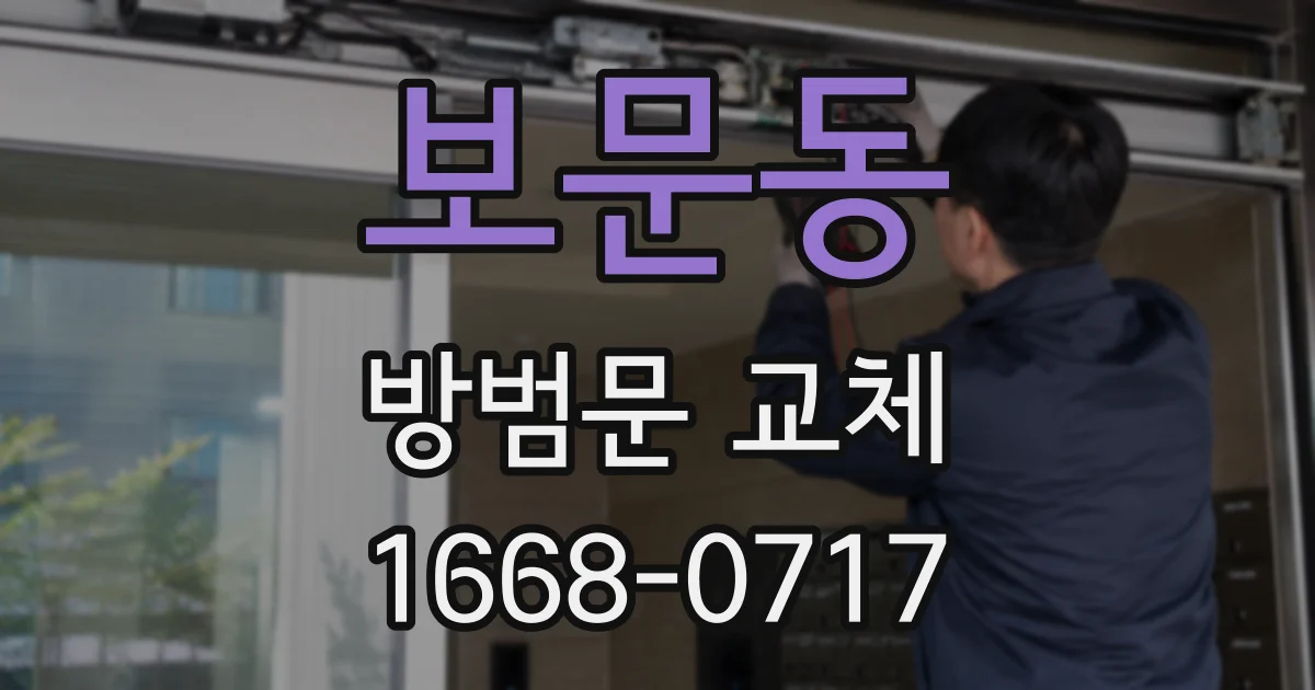 보문동 방범문 교체