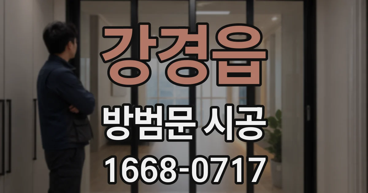 강경읍 방범문 시공