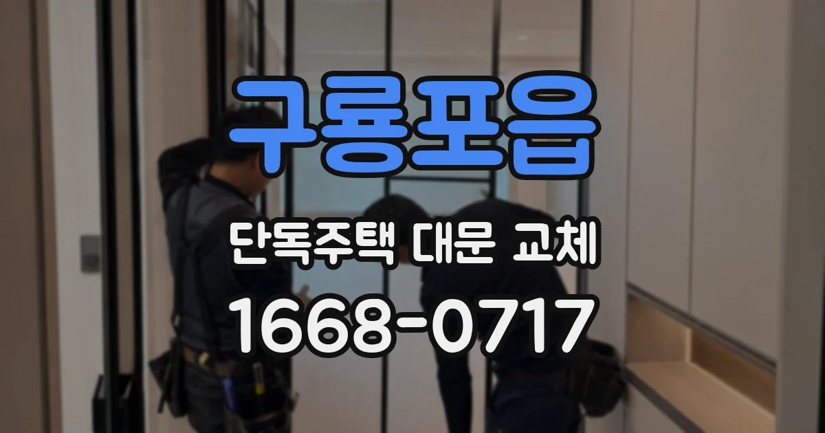 구룡포읍 단독주택 대문 교체