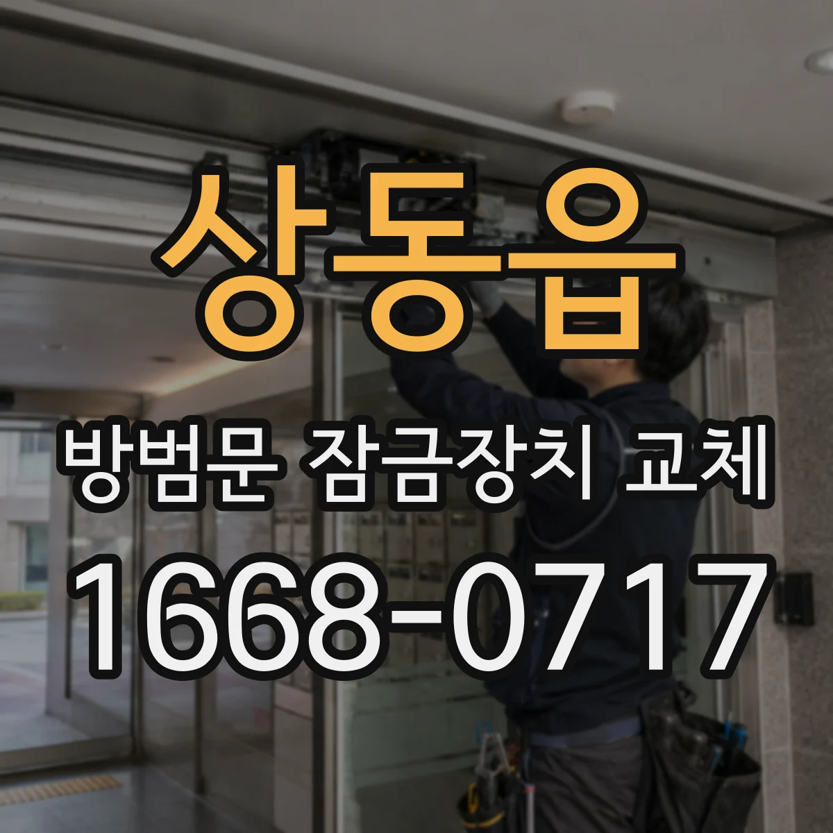 상동읍 방범문 잠금장치 교체