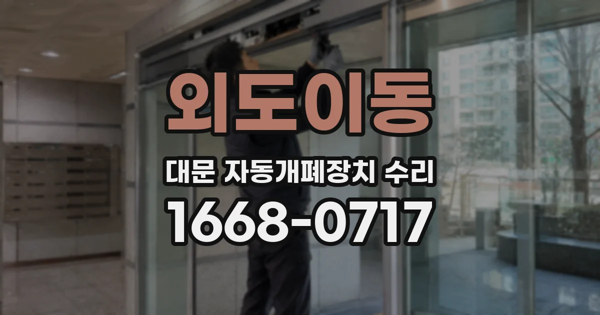 외도이동 대문 자동개폐장치 수리