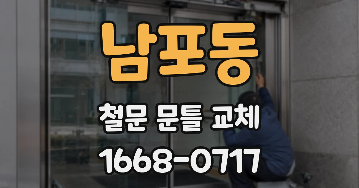 남포동 철문 문틀 교체