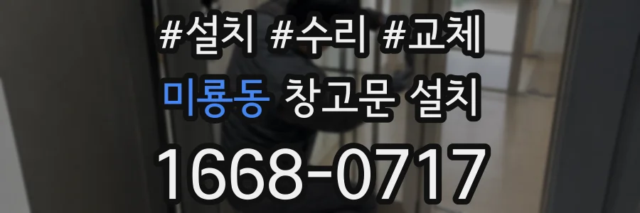 미룡동 창고문 설치