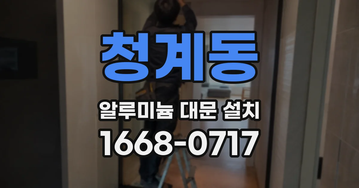 청계동 알루미늄 대문 설치