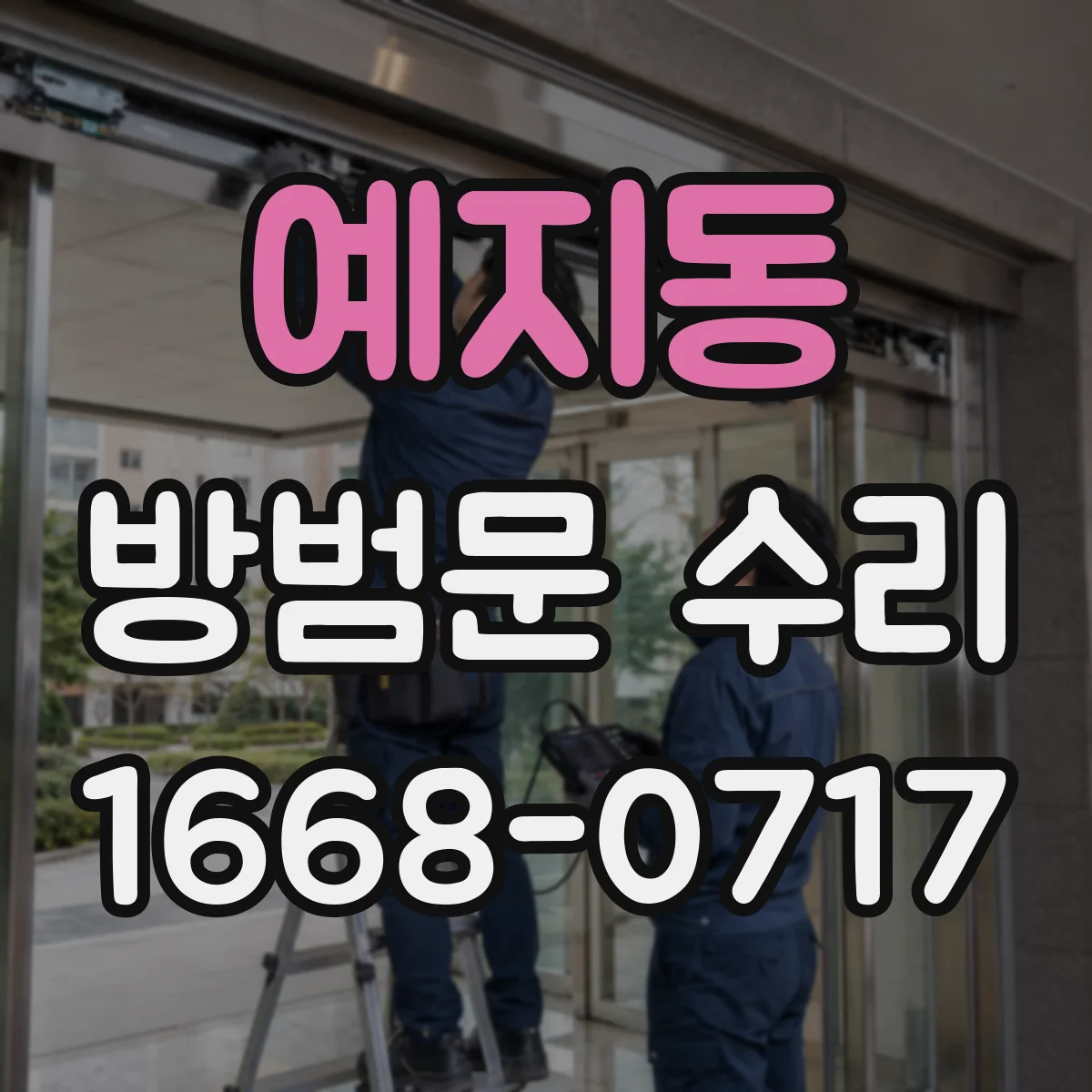 예지동 방범문 수리