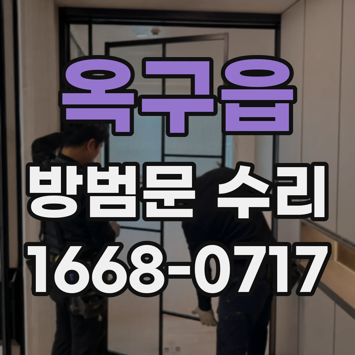 옥구읍 방범문 수리