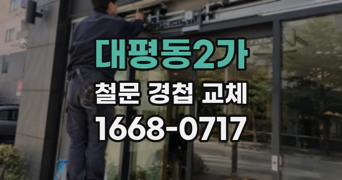 대평동2가 철문 경첩 교체