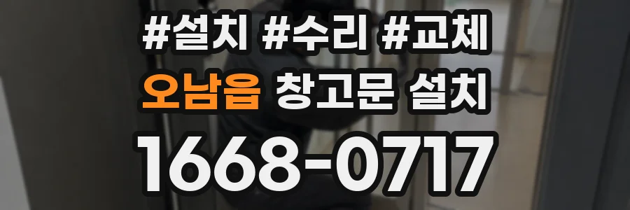 오남읍 창고문 설치
