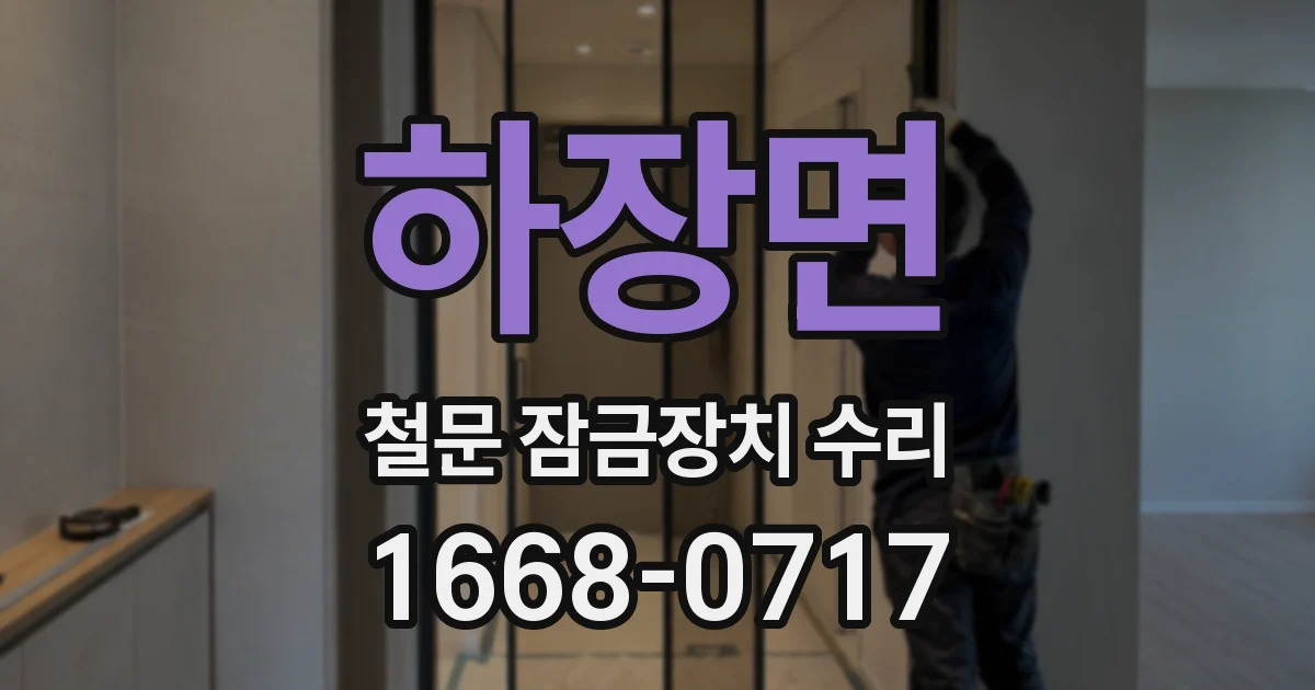 하장면 철문 잠금장치 수리