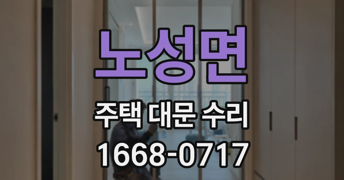 노성면 주택 대문 수리