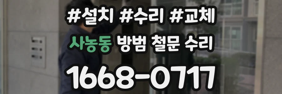 사농동 방범 철문 수리