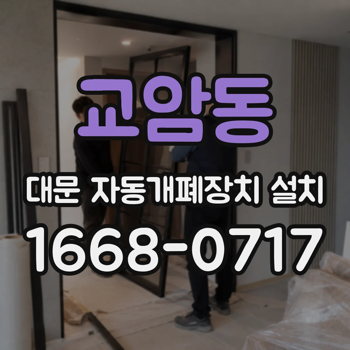 교암동 대문 자동개폐장치 설치