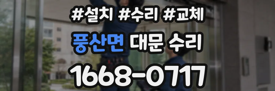 풍산면 대문 수리