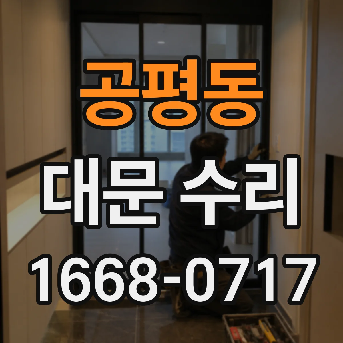 공평동 대문 수리