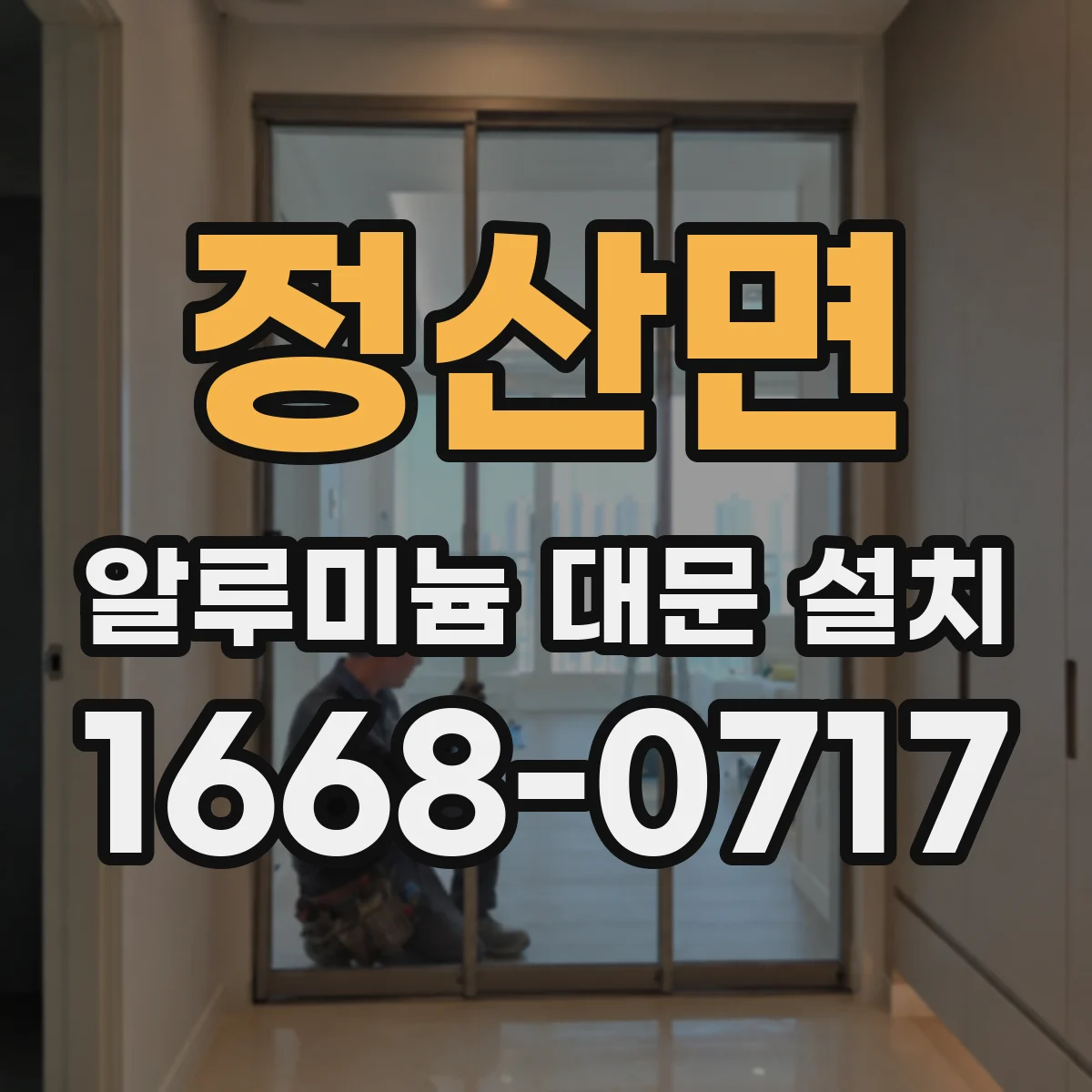 정산면 알루미늄 대문 설치