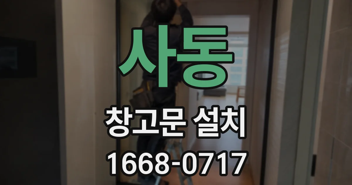 사동 창고문 설치