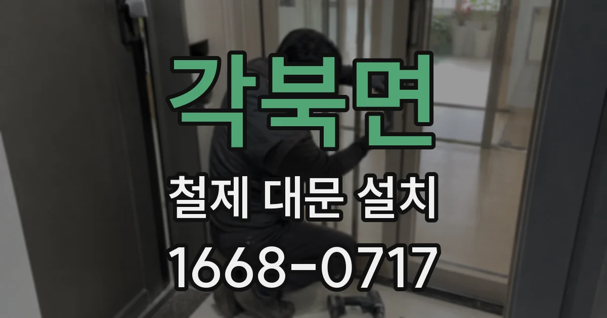 각북면 철제 대문 설치
