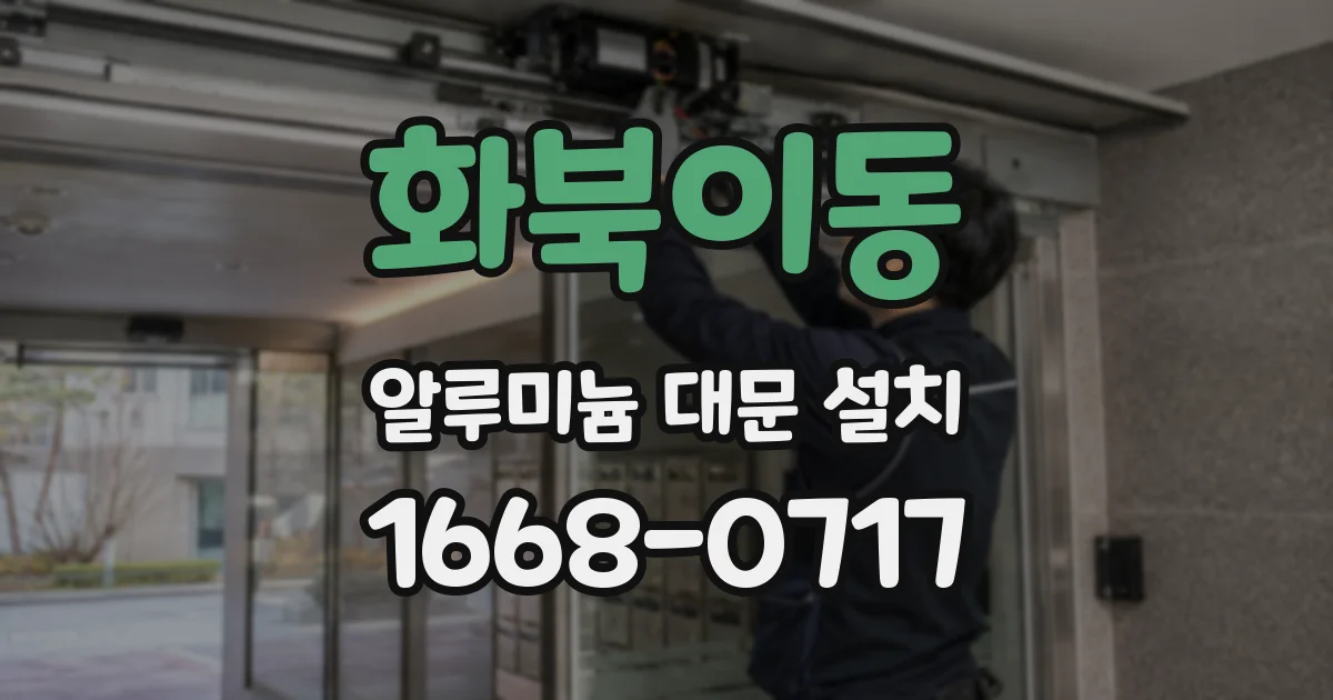 화북이동 알루미늄 대문 설치