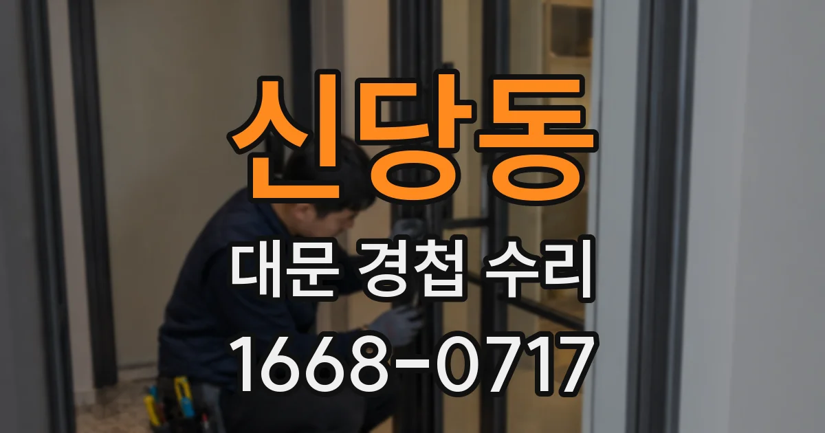 신당동 대문 경첩 수리