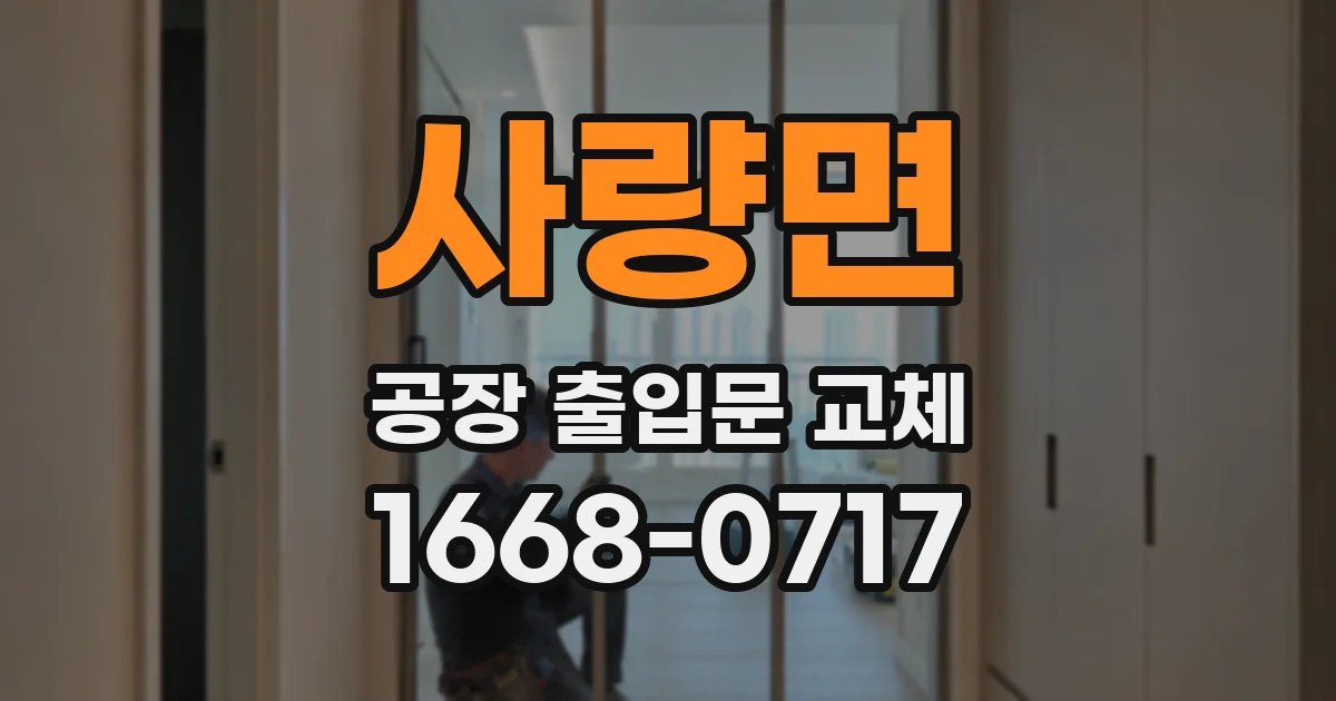 사량면 공장 출입문 교체