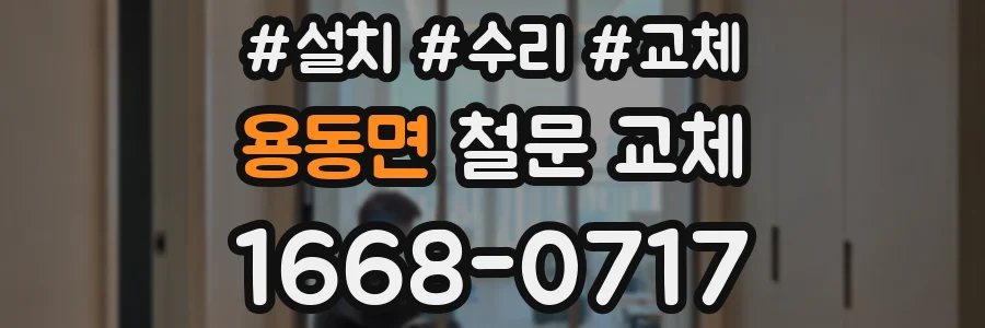 용동면 철문 교체