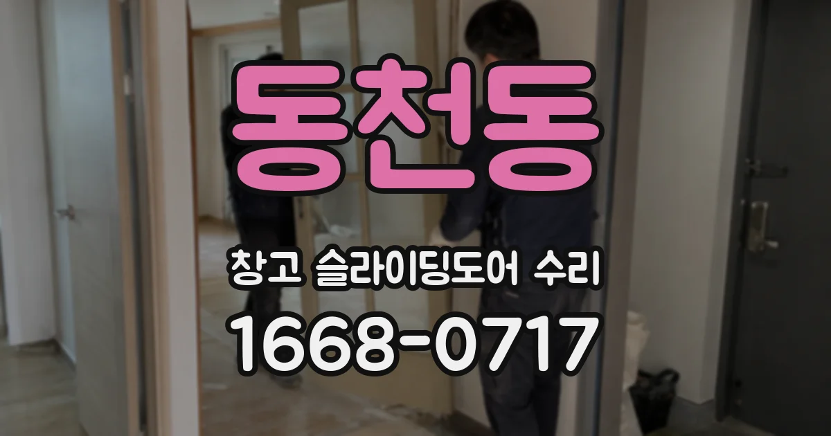 동천동 창고 슬라이딩도어 수리