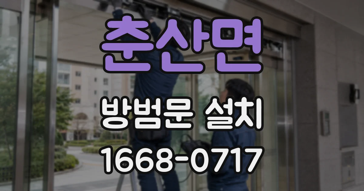 춘산면 방범문 설치