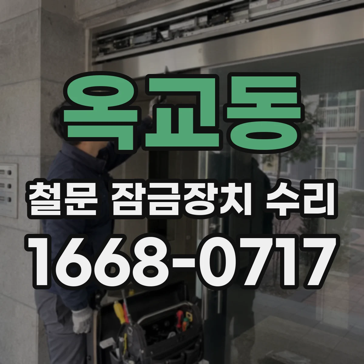 옥교동 철문 잠금장치 수리