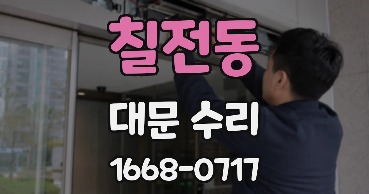 칠전동 대문 수리