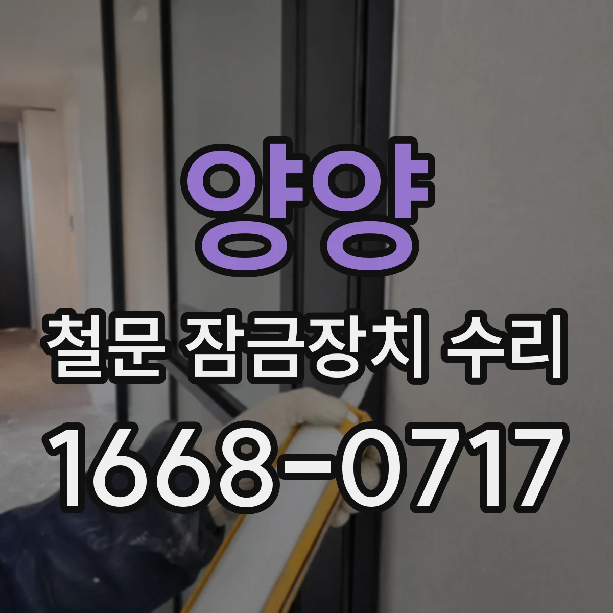 양양 철문 잠금장치 수리