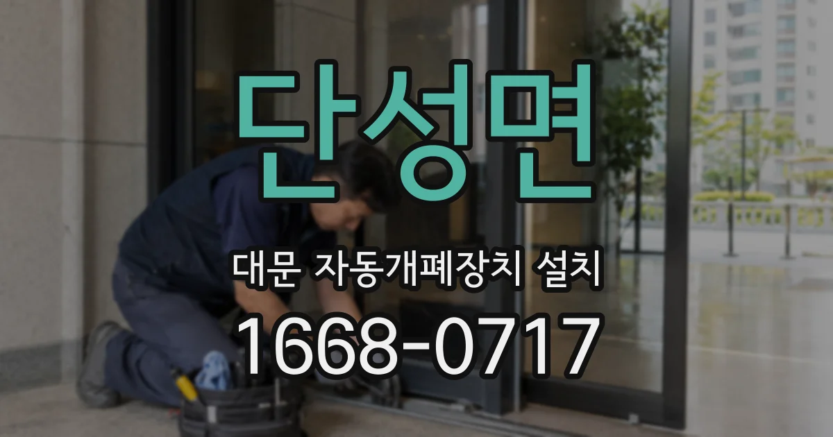 단성면 대문 자동개폐장치 설치