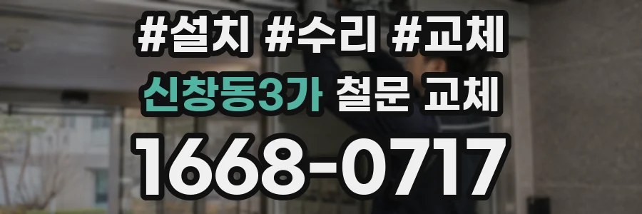 신창동3가 철문 교체