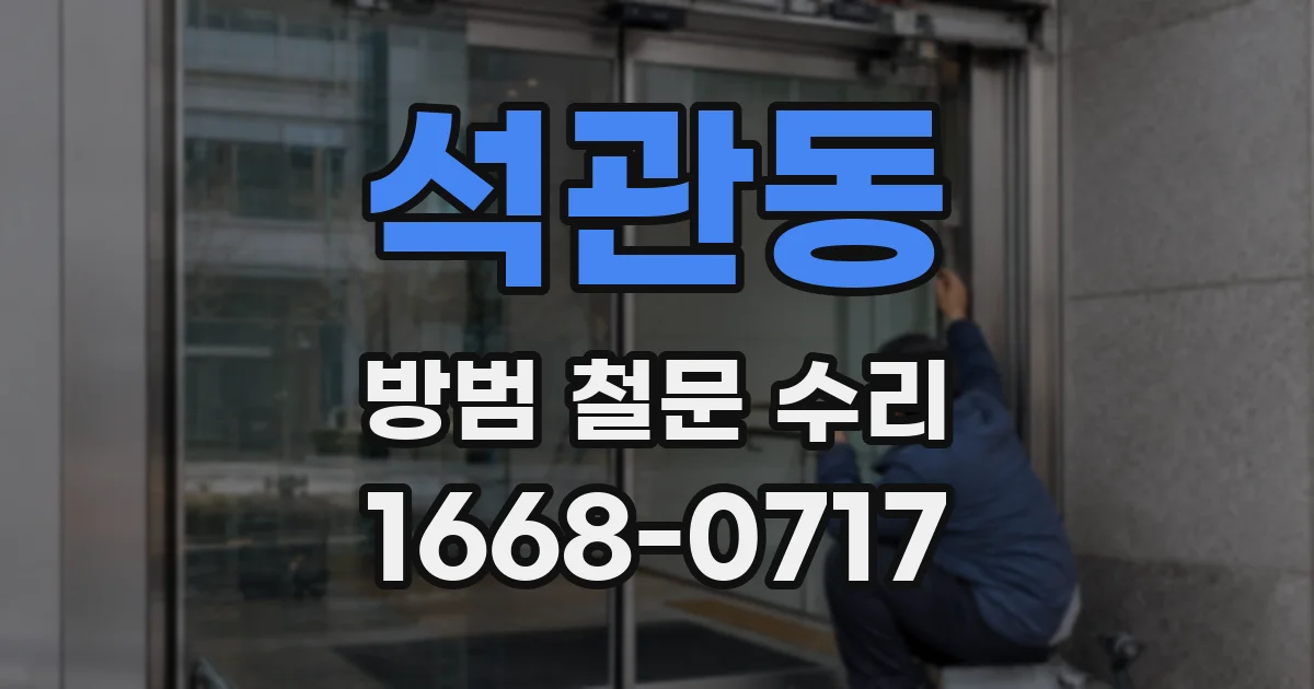 석관동 방범 철문 수리