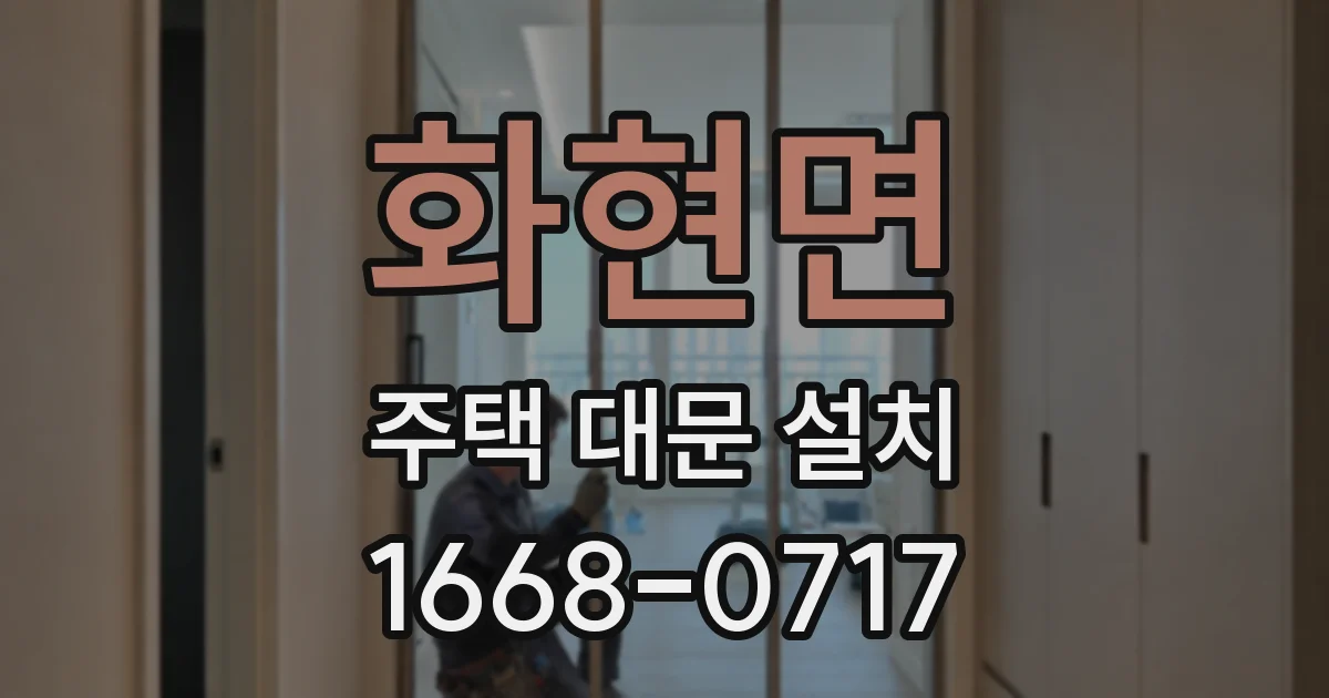 화현면 주택 대문 설치