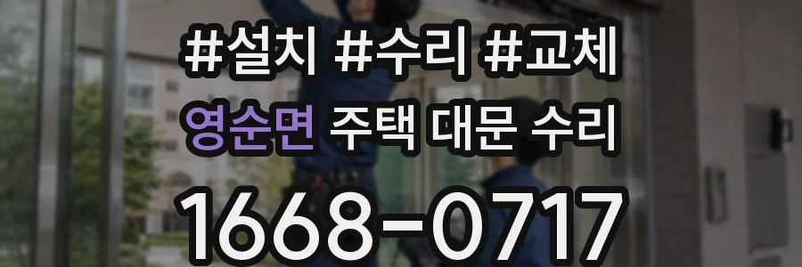 영순면 주택 대문 수리