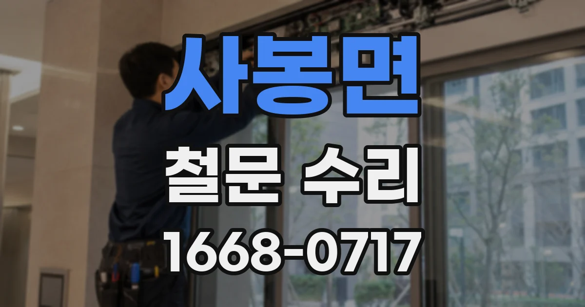 사봉면 철문 수리