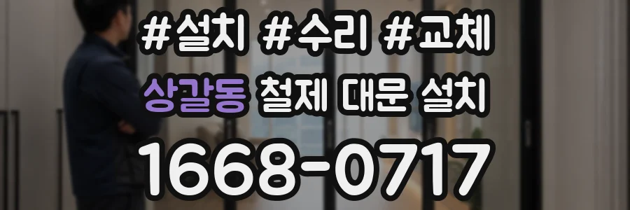 상갈동 철제 대문 설치