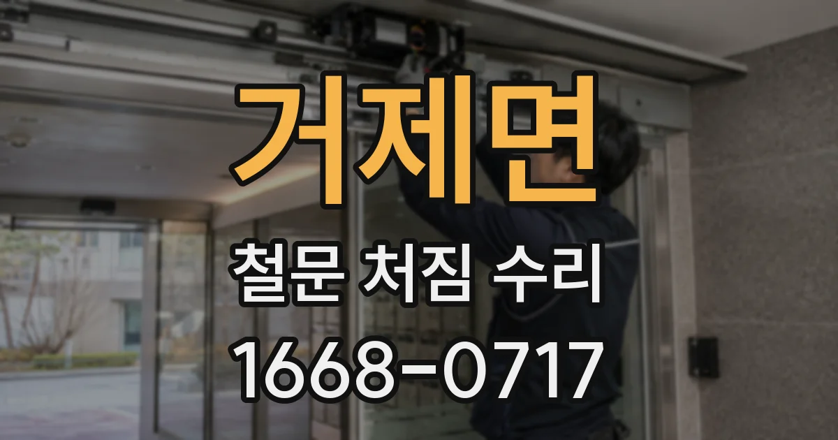 거제면 철문 처짐 수리