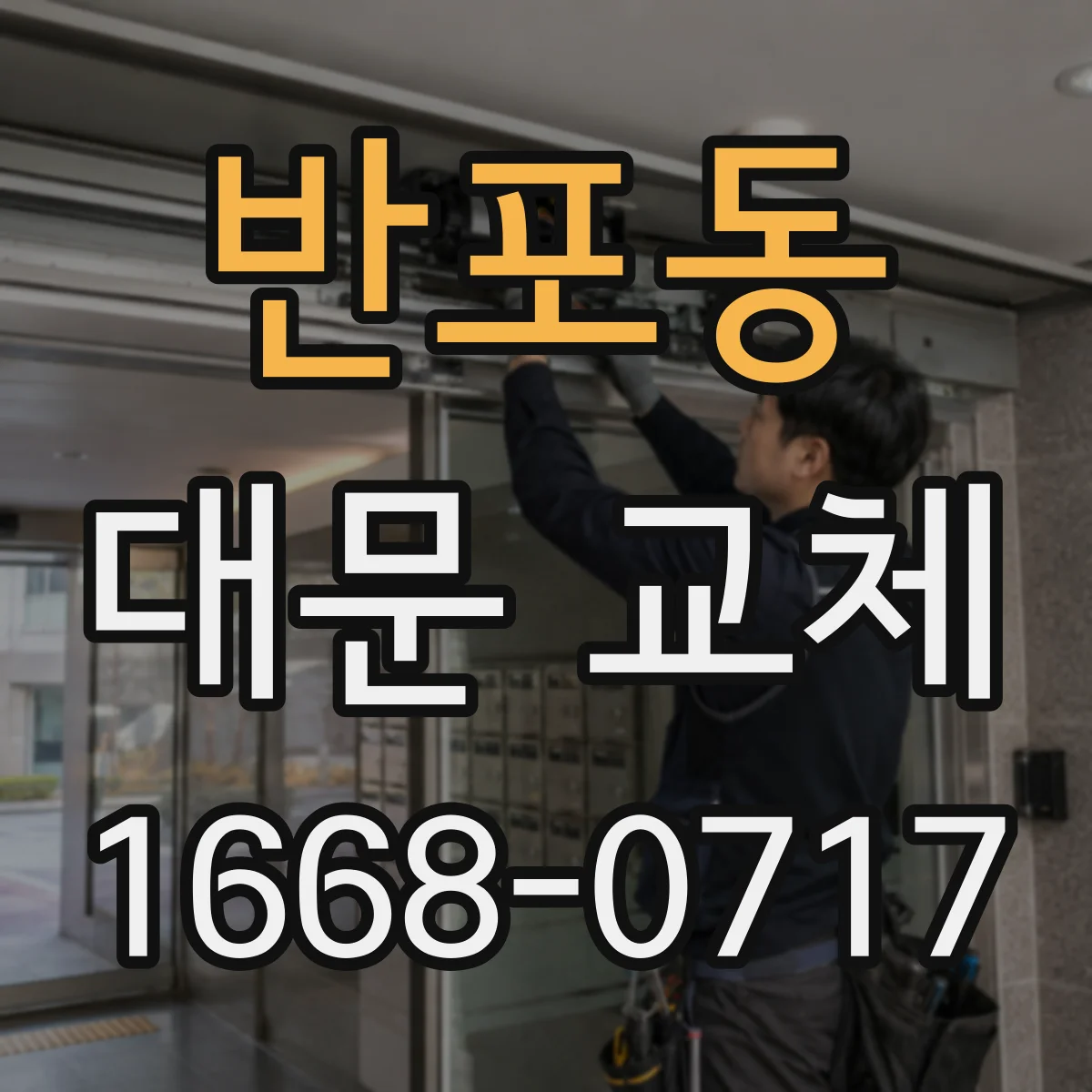 반포동 대문 교체