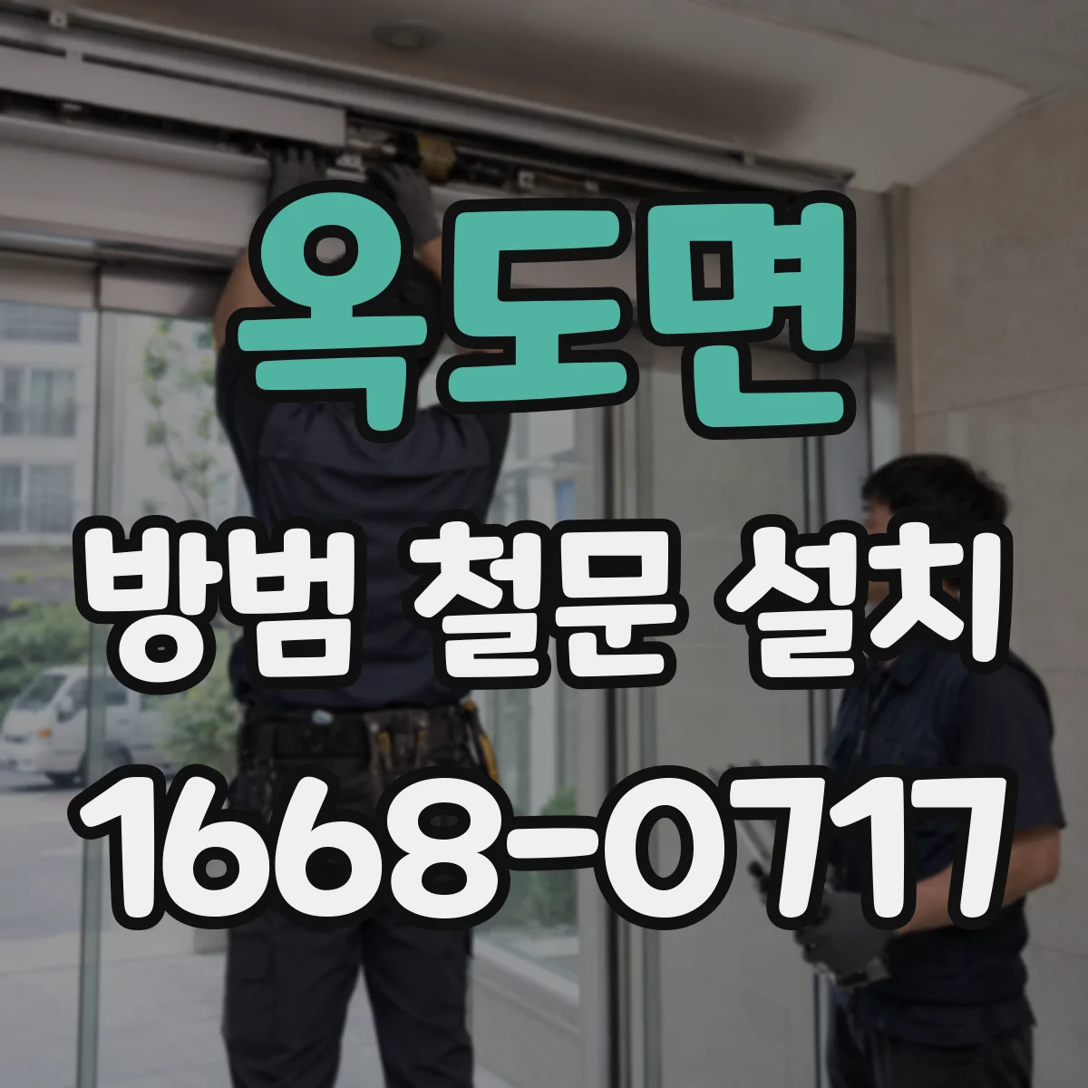 옥도면 방범 철문 설치