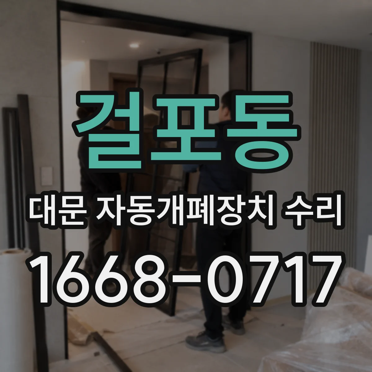 걸포동 대문 자동개폐장치 수리