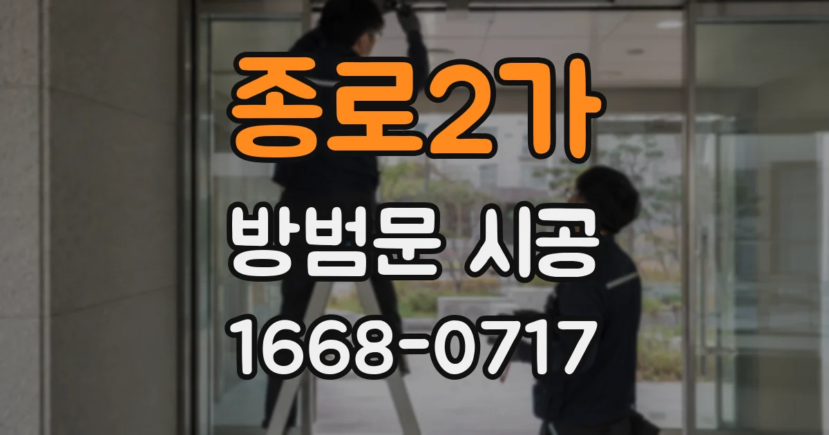 종로2가 방범문 시공
