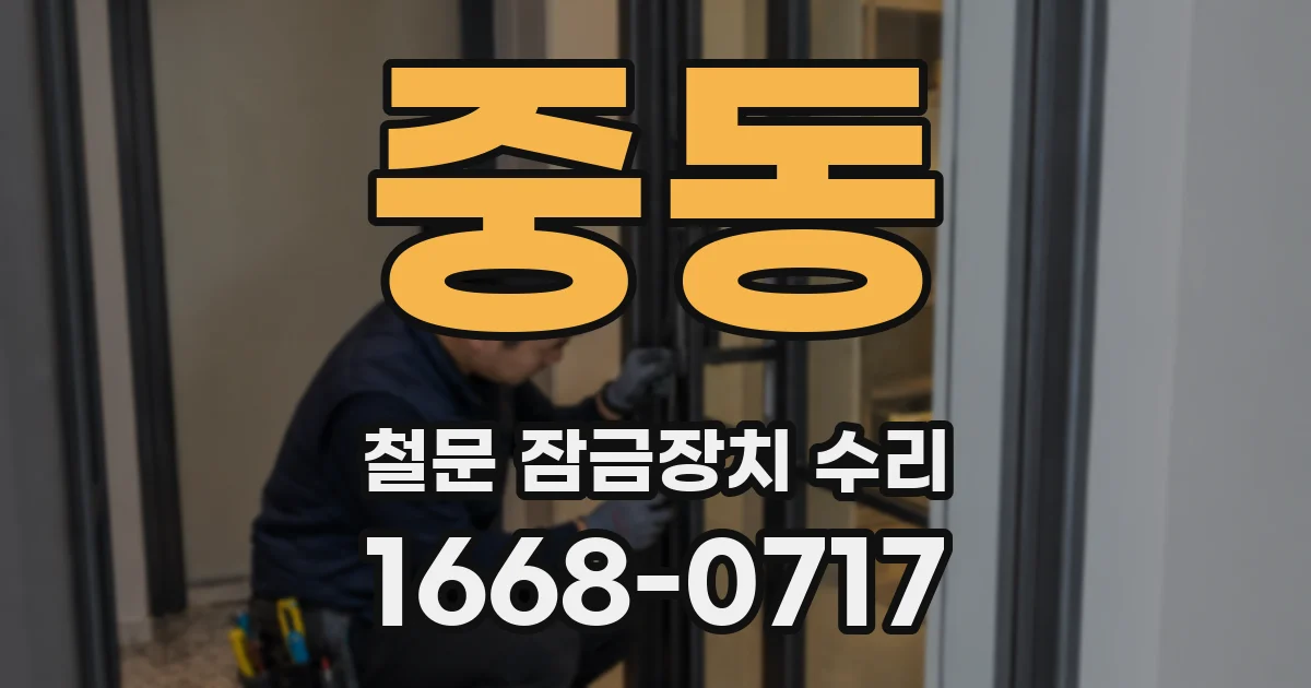 중동 철문 잠금장치 수리